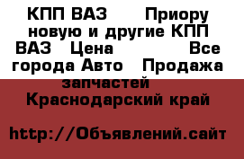 КПП ВАЗ 2170 Приору новую и другие КПП ВАЗ › Цена ­ 14 900 - Все города Авто » Продажа запчастей   . Краснодарский край